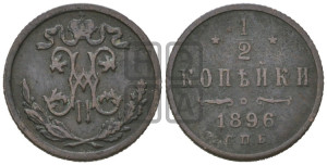 1/2 копейки 1896 года СПБ