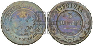 3 копейки 1896 года СПБ
