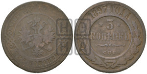 3 копейки 1897 года СПБ