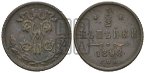 1/2 копейки 1898 года СПБ