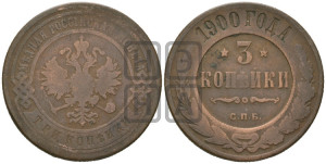 3 копейки 1900 года СПБ