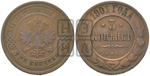 3 копейки 1901 года СПБ