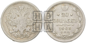 20 копеек 1903 года СПБ/АР