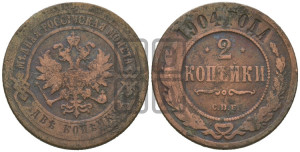 2 копейки 1904 года СПБ