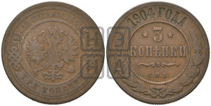 3 копейки 1904 года СПБ