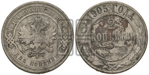 2 копейки 1905 года СПБ