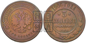 3 копейки 1906 года СПБ