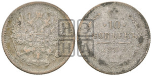 10 копеек 1906 года СПБ/ЭБ