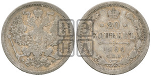20 копеек 1906 года СПБ/ЭБ
