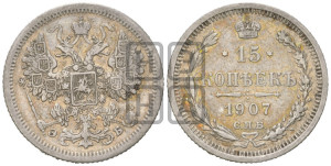 15 копеек 1907 года СПБ/ЭБ
