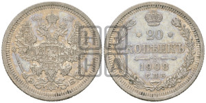 20 копеек 1908 года СПБ/ЭБ