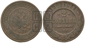 2 копейки 1909 года СПБ