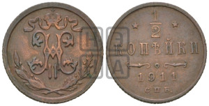1/2 копейки 1911 года СПБ