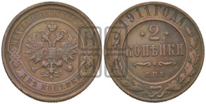 2 копейки 1911 года СПБ