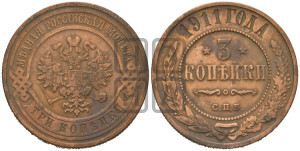 3 копейки 1911 года СПБ