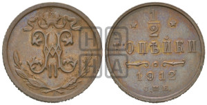 1/2 копейки 1912 года СПБ