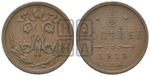 1/2 копейки 1913 года СПБ