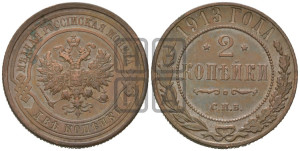 2 копейки 1913 года СПБ