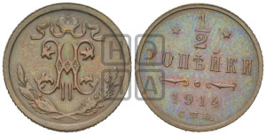 1/2 копейки 1914 года СПБ