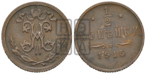 1/2 копейки 1915 года
