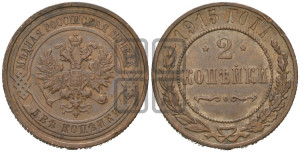 2 копейки 1915 года