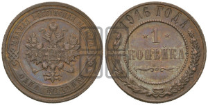 Копейка 1916 года