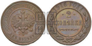 2 копейки 1916 года