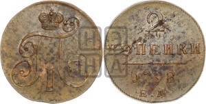 2 копейки 1798 года ЕМ (ЕМ, Екатеринбургский двор)