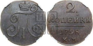 2 копейки 1798 года ЕМ (ЕМ, Екатеринбургский двор)