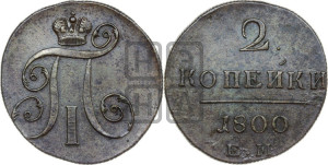 2 копейки 1800 года ЕМ (ЕМ, Екатеринбургский двор)
