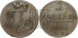 2 копейки 1801 года ЕМ (ЕМ, Екатеринбургский двор)