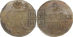 2 копейки 1801 года ЕМ (ЕМ, Екатеринбургский двор)