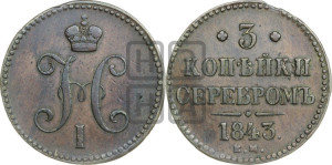 3 копейки 1843 года ЕМ (“Серебром”, ЕМ, с вензелем Николая I)