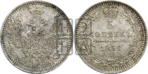 5 копеек 1850 года СПБ/ПА (орел 1851 года СПБ/ПА, узкий хвост из 7-ми перьев, боковые перья отдалены от центрального)