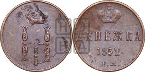 Денежка 1852 года ЕМ (ЕМ, Екатеринбургский двор)