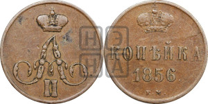 Копейка 1856 года ЕМ (без зубчатых ободков)