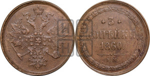 3 копейки 1860 года ЕМ (хвост узкий, под короной ленты, Св. Георгий влево)