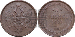 3 копейки 1860 года ЕМ (хвост узкий, под короной ленты, Св. Георгий влево)