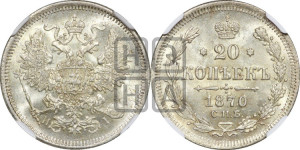 20 копеек 1870 года СПБ/НI (орел 1861 года СПБ/НI, крест державы дальше от крыла, хвост шире)