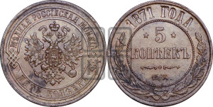 5 копеек 1871 года ЕМ (новый тип, ЕМ, Екатеринбургский двор)