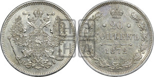 20 копеек 1872 года СПБ/НI (орел 1874 года СПБ/НI, центральное перо хвоста иного рисунка)
