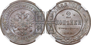 2 копейки 1886 года СПБ