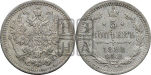 5 копеек 1888 года СПБ/АГ