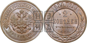 2 копейки 1894 года СПБ