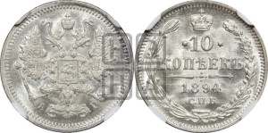 10 копеек 1894 года СПБ/АГ