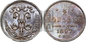 1/2 копейки 1897 года СПБ