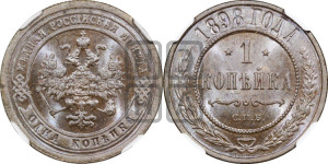 Копейка 1898 года СПБ