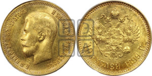 10 рублей 1899 года (ФЗ) (“Червонец”)