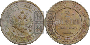2 копейки 1913 года СПБ