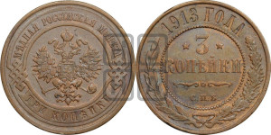 3 копейки 1913 года СПБ